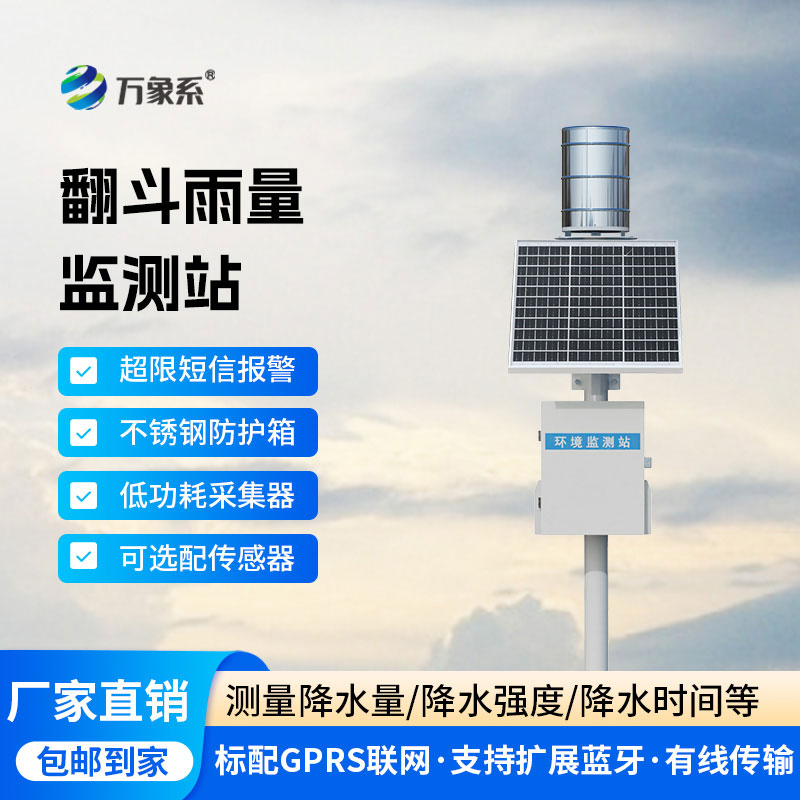 翻斗式雨量監(jiān)測站讓降雨量變化盡在掌握