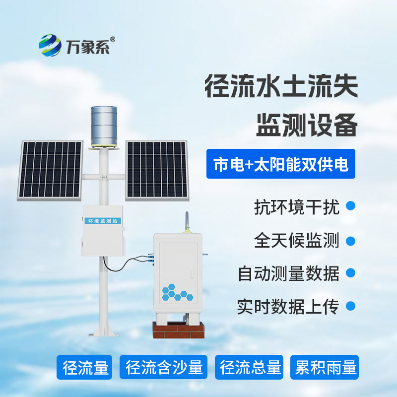 告別人工奔波:徑流泥沙自動(dòng)監(jiān)測儀守護(hù)水土流域安瀾