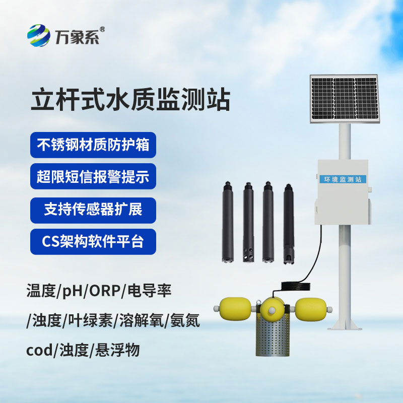 萬象儀器守碧水-立桿式水質(zhì)監(jiān)測站讓水體變化看得見
