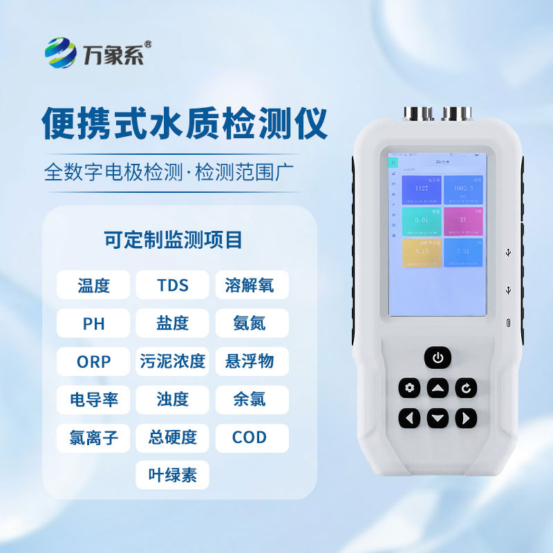 告別實(shí)驗(yàn)室等待,手持水質(zhì)檢測(cè)儀解鎖水質(zhì)檢測(cè)新方式