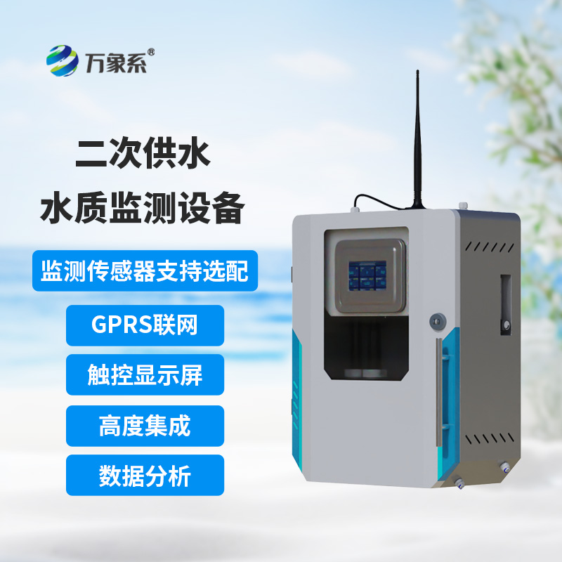 二次供水水質在線監(jiān)測系統(tǒng)